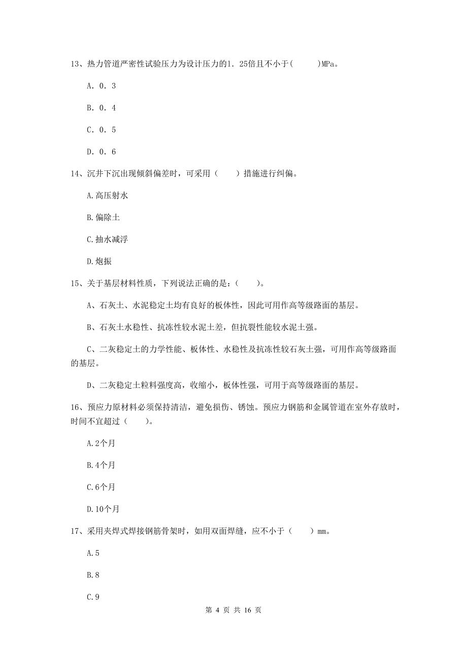 贵州省一级建造师《市政公用工程管理与实务》模拟真题a卷 （附答案）_第4页