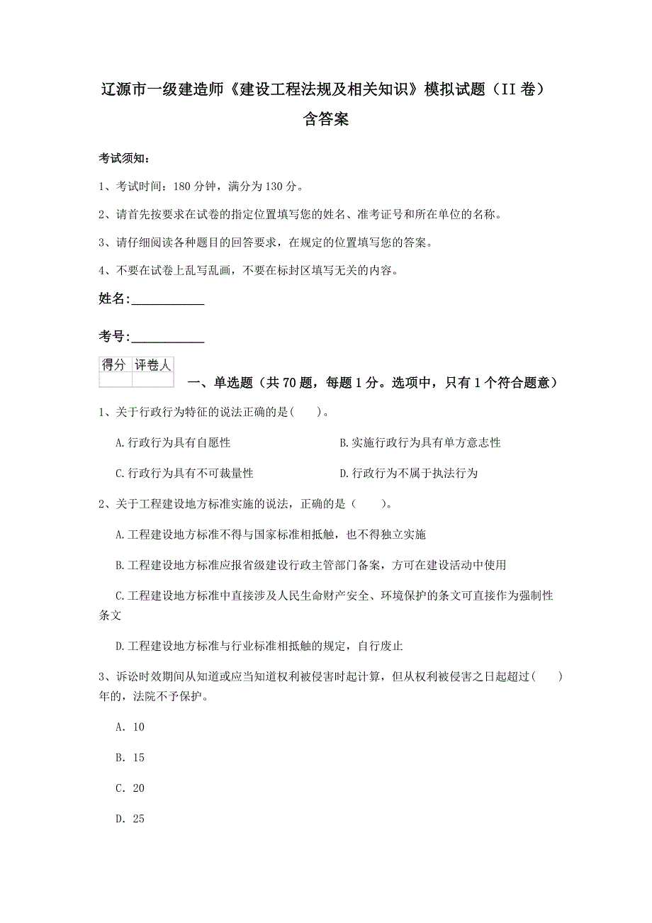 辽源市一级建造师《建设工程法规及相关知识》模拟试题（ii卷） 含答案_第1页