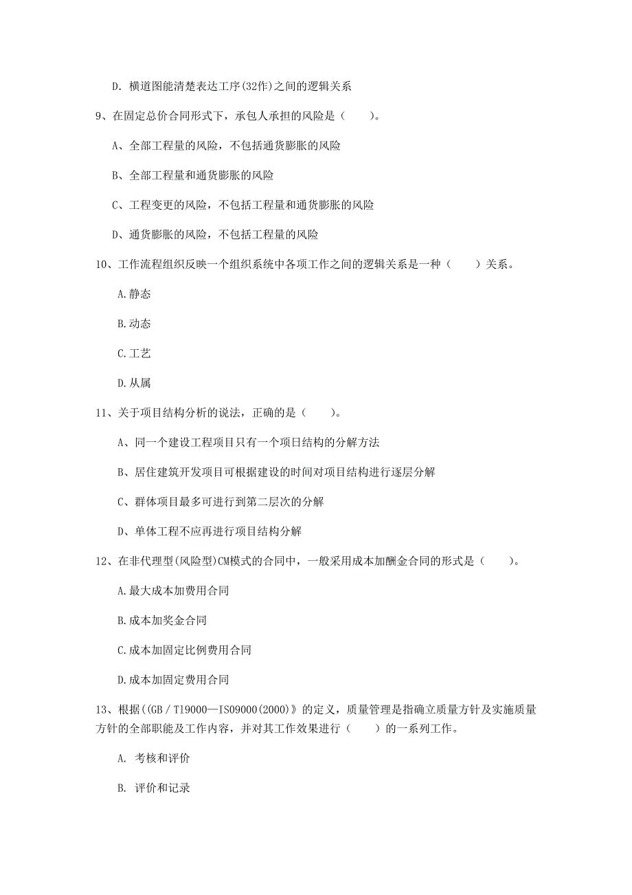 2019版注册一级建造师《建设工程项目管理》测试题c卷 （含答案）_第3页