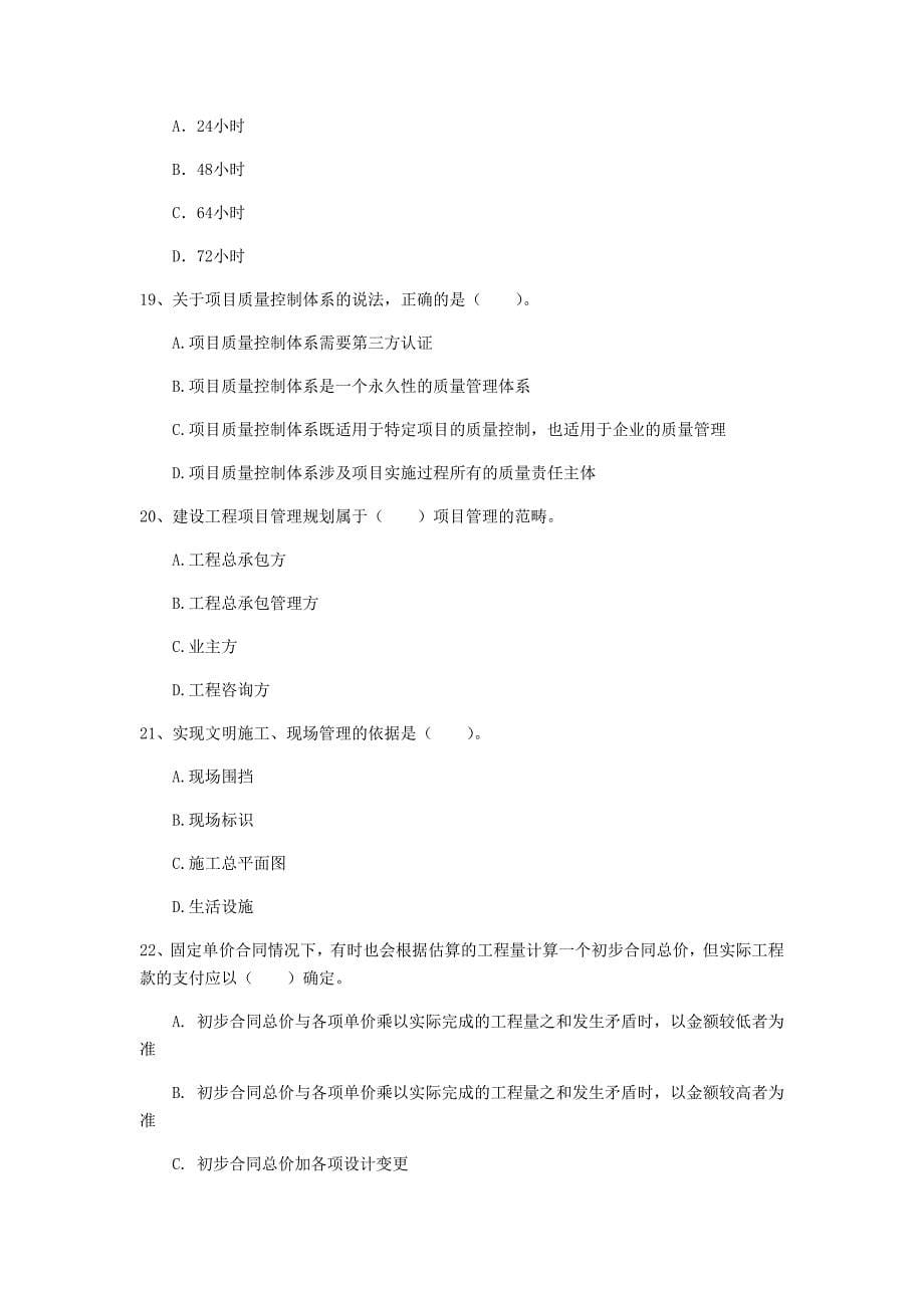 2019版注册一级建造师《建设工程项目管理》测试题c卷 （含答案）_第5页