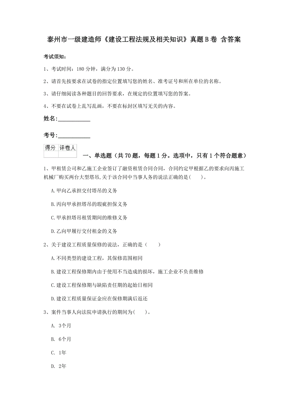 泰州市一级建造师《建设工程法规及相关知识》真题b卷 含答案_第1页