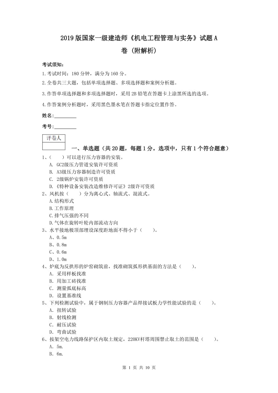 2019版国家一级建造师《机电工程管理与实务》试题a卷 （附解析）_第1页