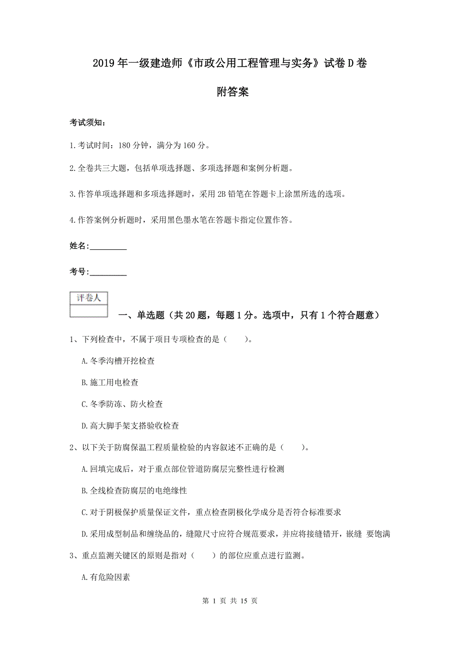 2019年一级建造师《市政公用工程管理与实务》试卷d卷 附答案_第1页