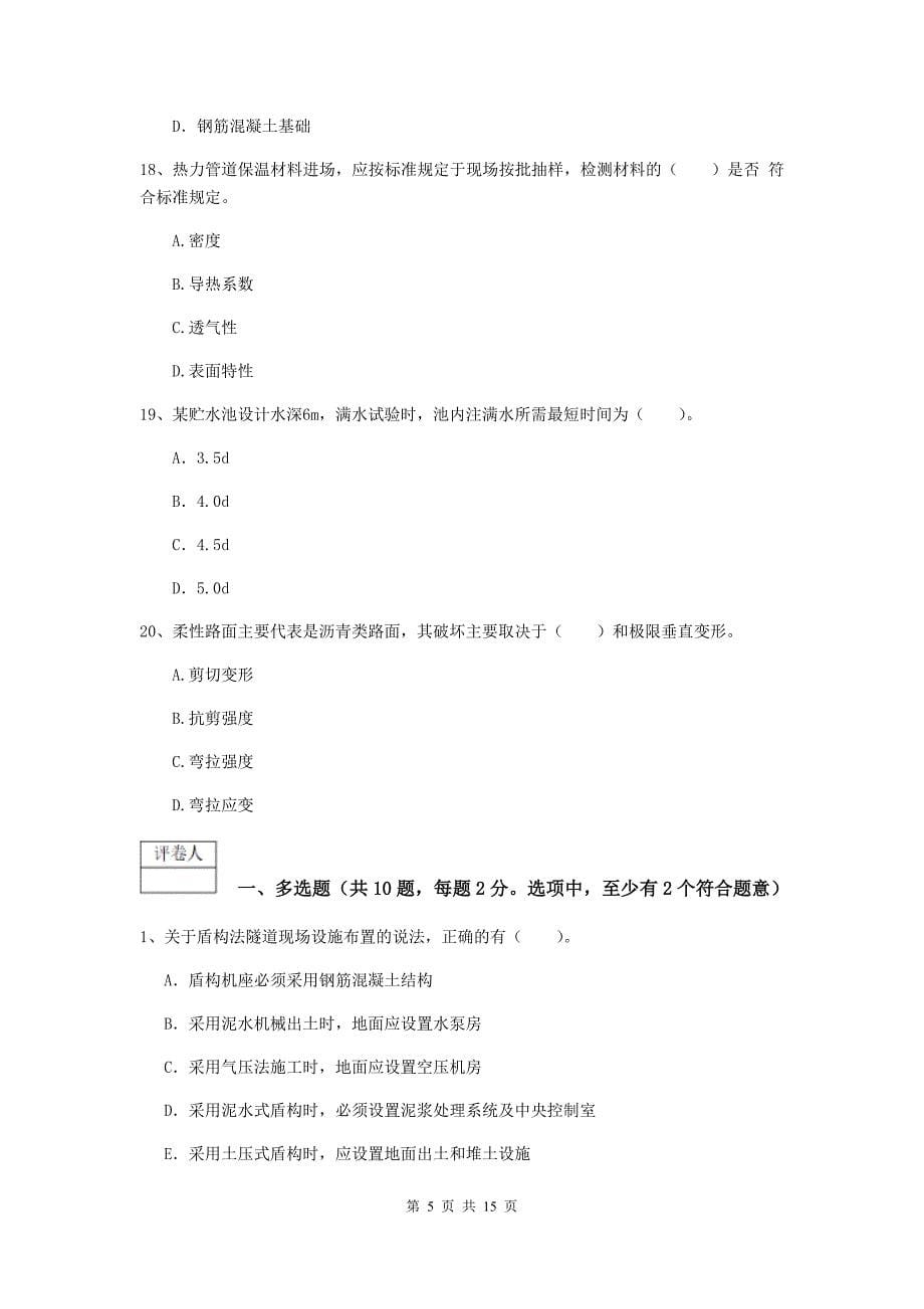 2019年一级建造师《市政公用工程管理与实务》试卷d卷 附答案_第5页