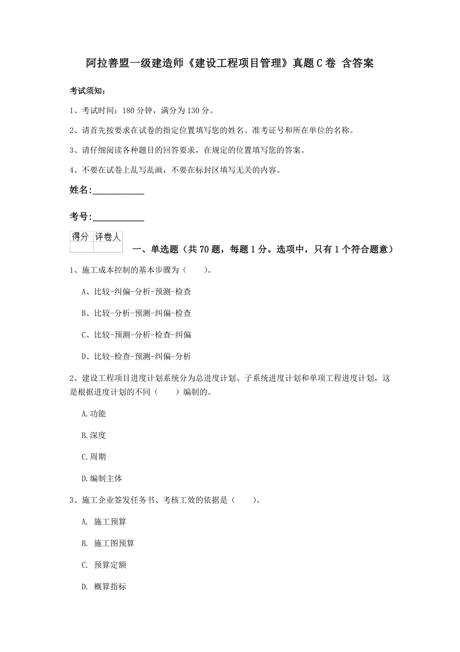 阿拉善盟一级建造师《建设工程项目管理》真题c卷 含答案_第1页