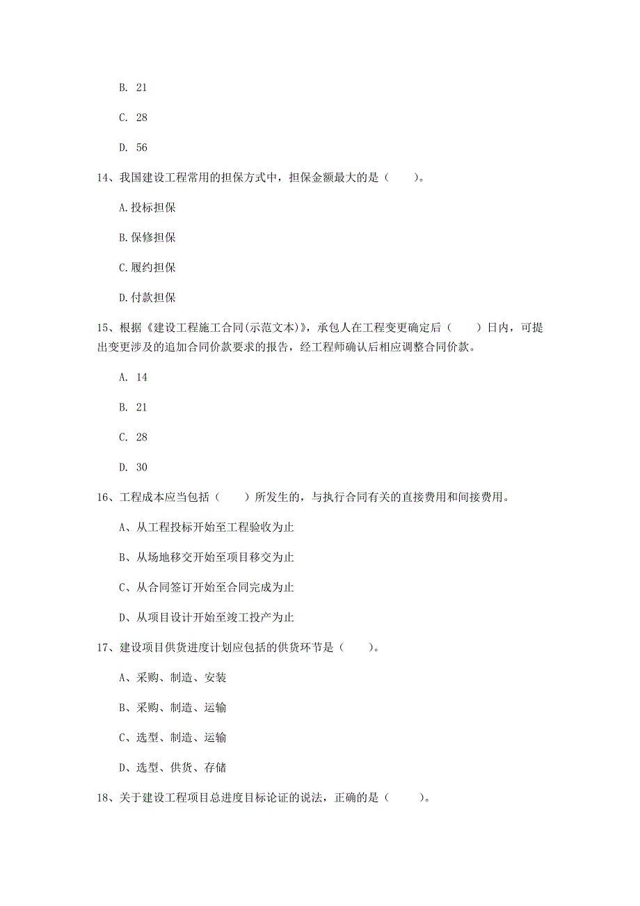 湖北省2020年一级建造师《建设工程项目管理》真题d卷 附解析_第4页