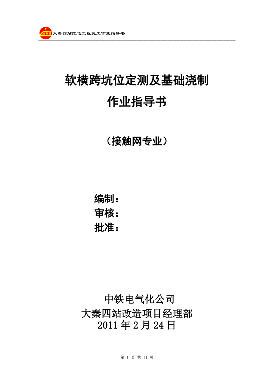 软横跨坑位定测及基础浇制作业指导书_第1页