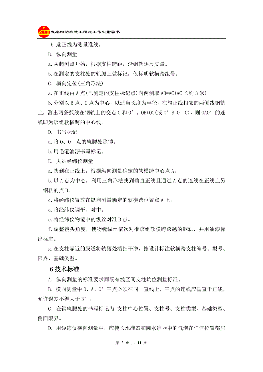 软横跨坑位定测及基础浇制作业指导书_第3页