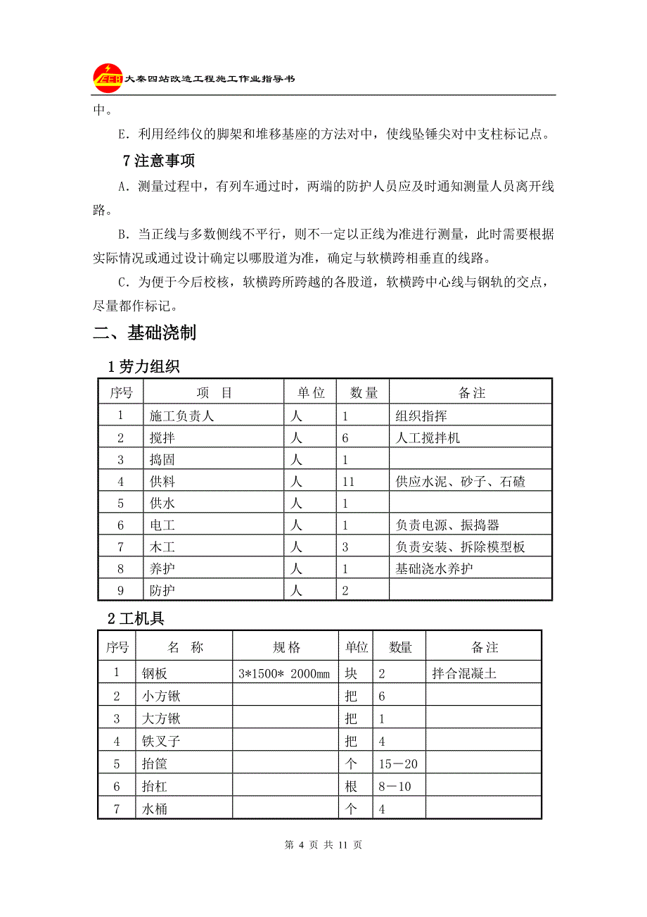 软横跨坑位定测及基础浇制作业指导书_第4页