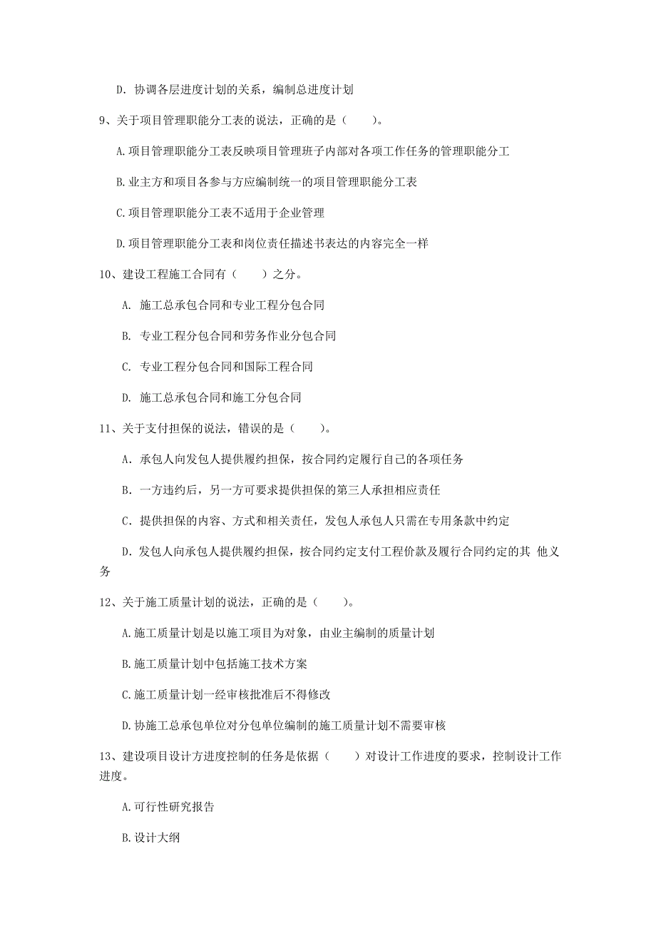 宁夏2020年一级建造师《建设工程项目管理》真题c卷 附解析_第3页