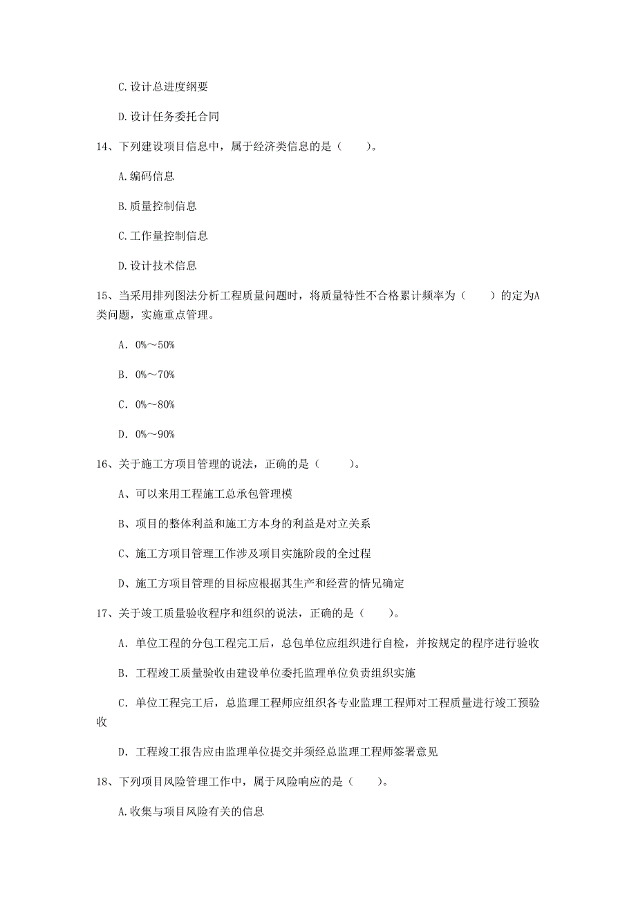 宁夏2020年一级建造师《建设工程项目管理》真题c卷 附解析_第4页