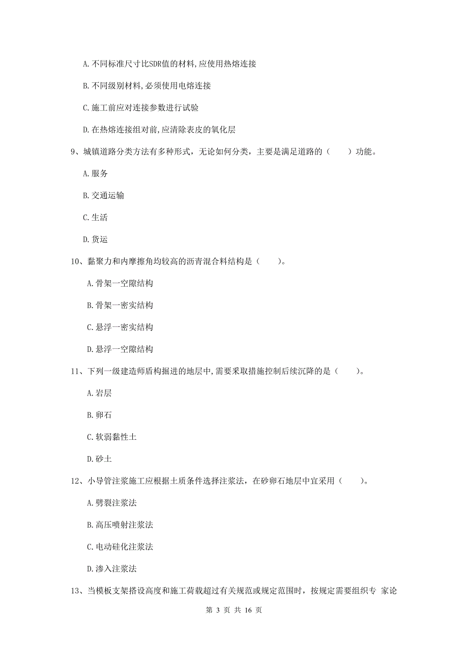 宣城市一级建造师《市政公用工程管理与实务》模拟真题 （附解析）_第3页