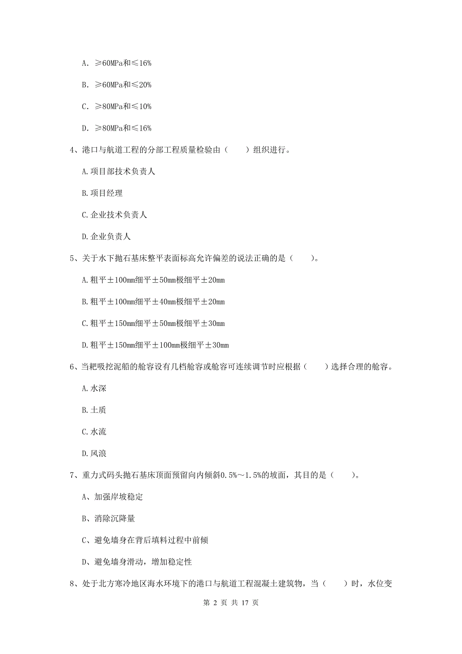 四川省2019年一级建造师《港口与航道工程管理与实务》检测题（i卷） 附答案_第2页