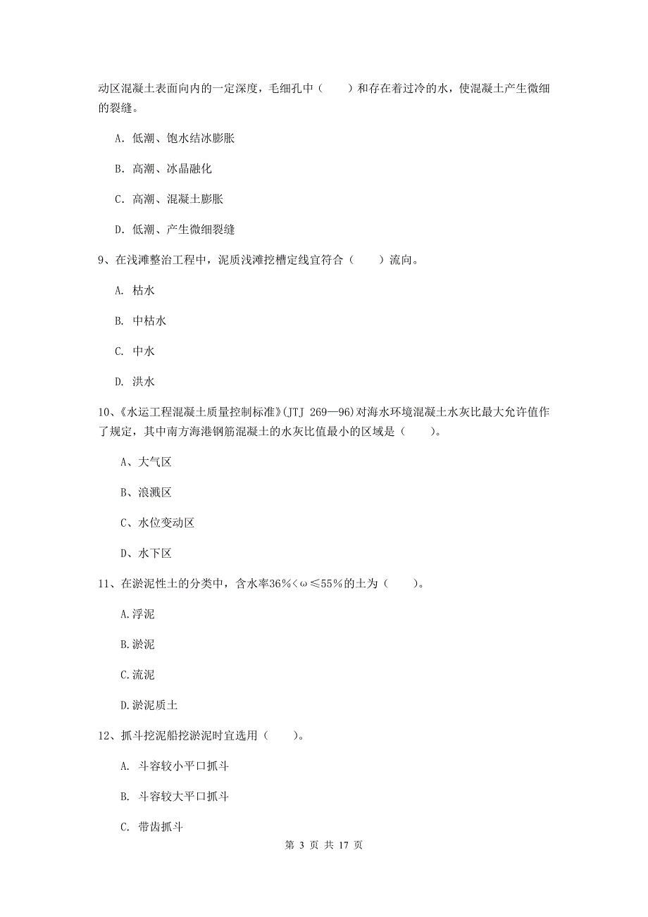 四川省2019年一级建造师《港口与航道工程管理与实务》检测题（i卷） 附答案_第3页