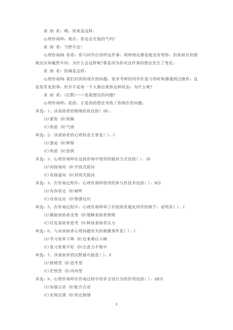 2011年5月心理咨询师(三级)操作技能知识真题以及答案剖析_第3页