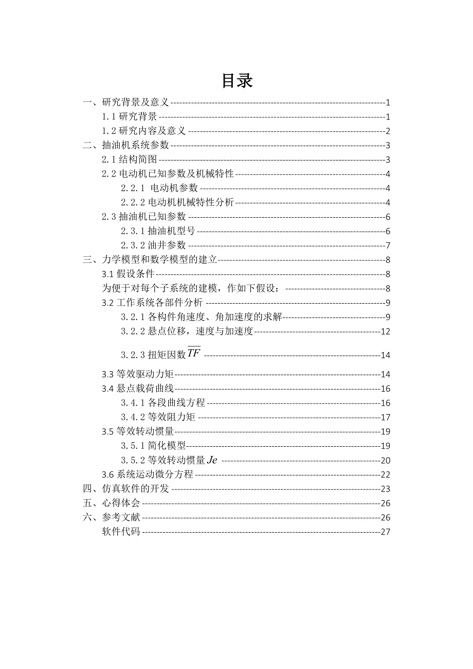 机械系统动力学三级项目说明书._第2页