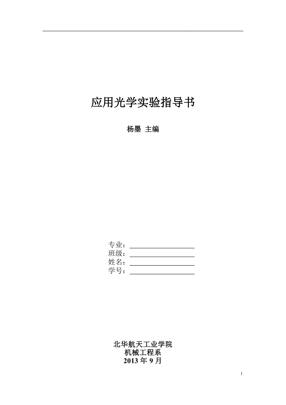 应用光学实验指导书印刷版剖析_第1页