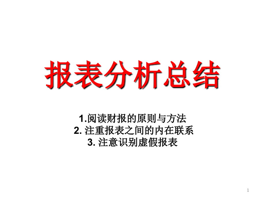 报表分析总结剖析_第1页