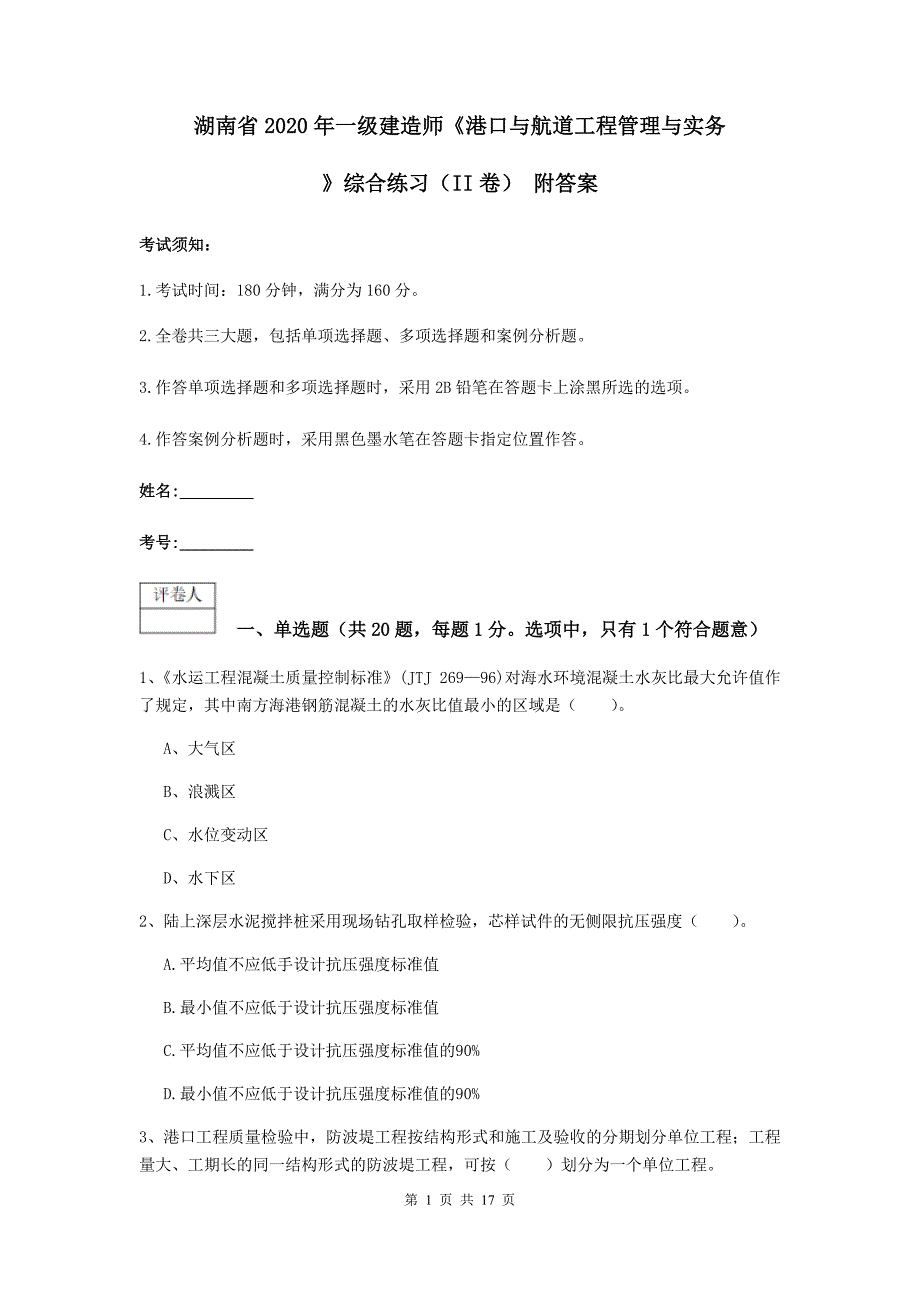 湖南省2020年一级建造师《港口与航道工程管理与实务》综合练习（ii卷） 附答案_第1页