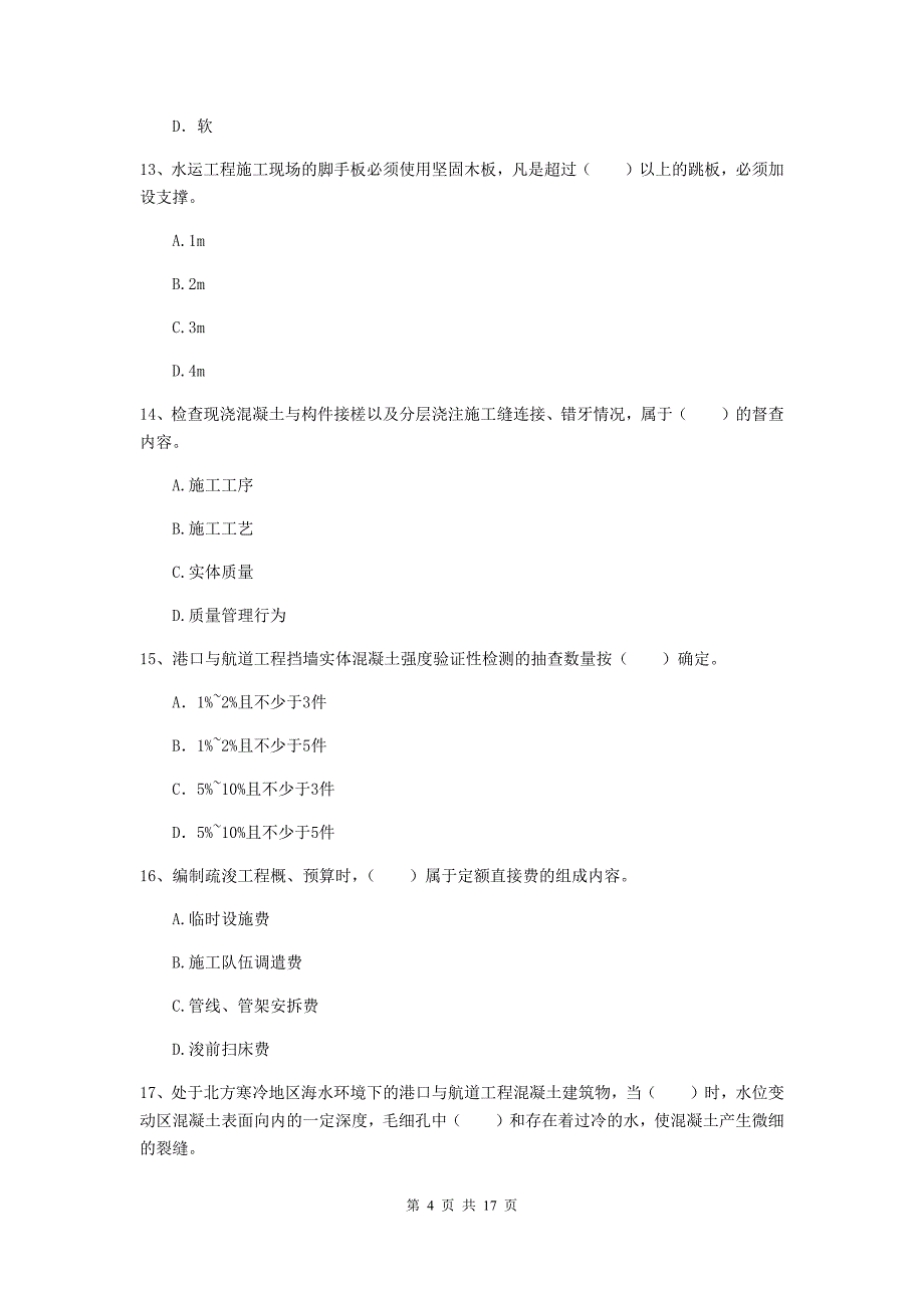 湖南省2020年一级建造师《港口与航道工程管理与实务》综合练习（ii卷） 附答案_第4页