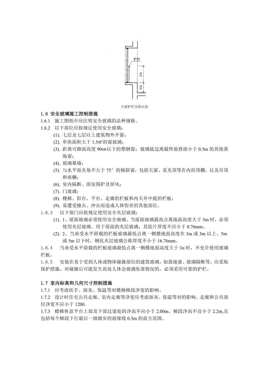 20110520青岛市住宅工程质量通病防治措施设计要点(最新)[1]1_第5页