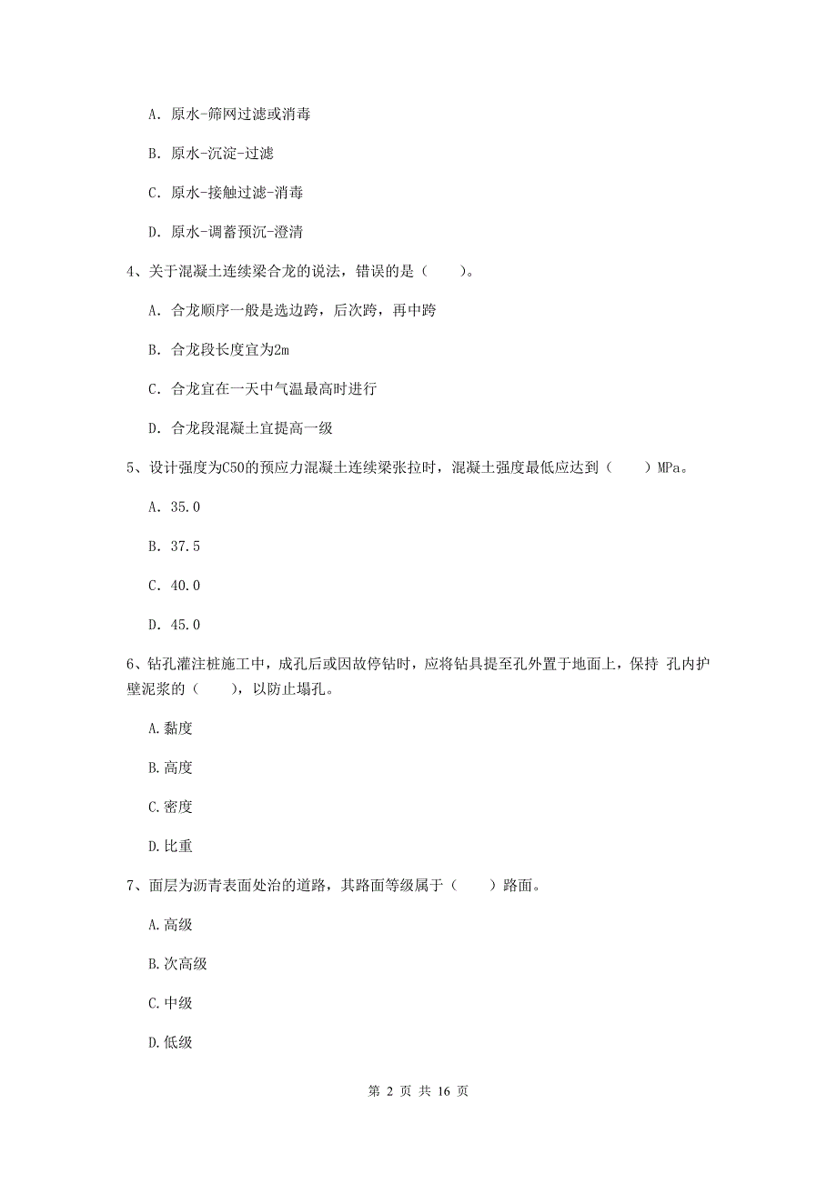 山西省一级建造师《市政公用工程管理与实务》练习题（ii卷） 附答案_第2页