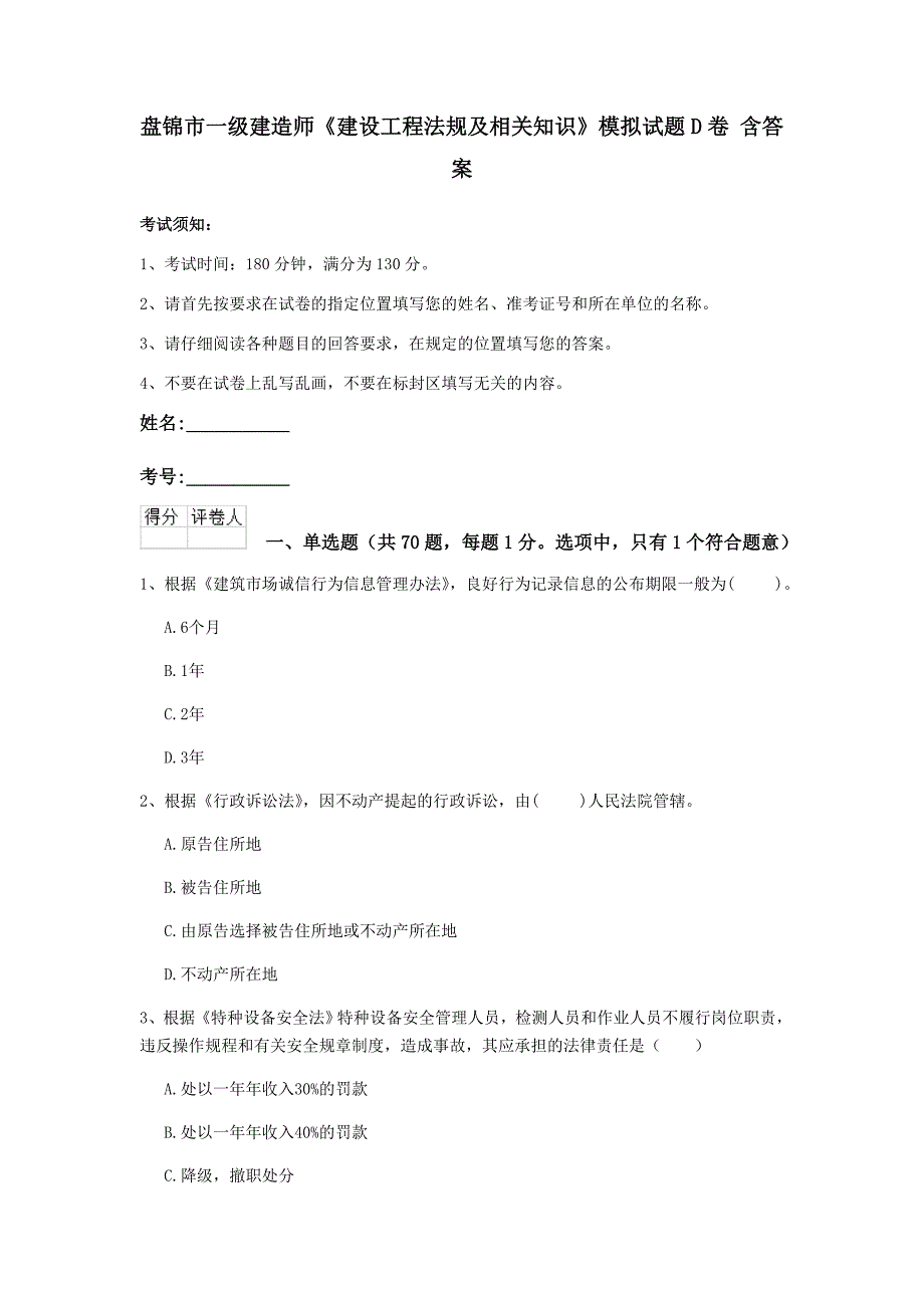 盘锦市一级建造师《建设工程法规及相关知识》模拟试题d卷 含答案_第1页