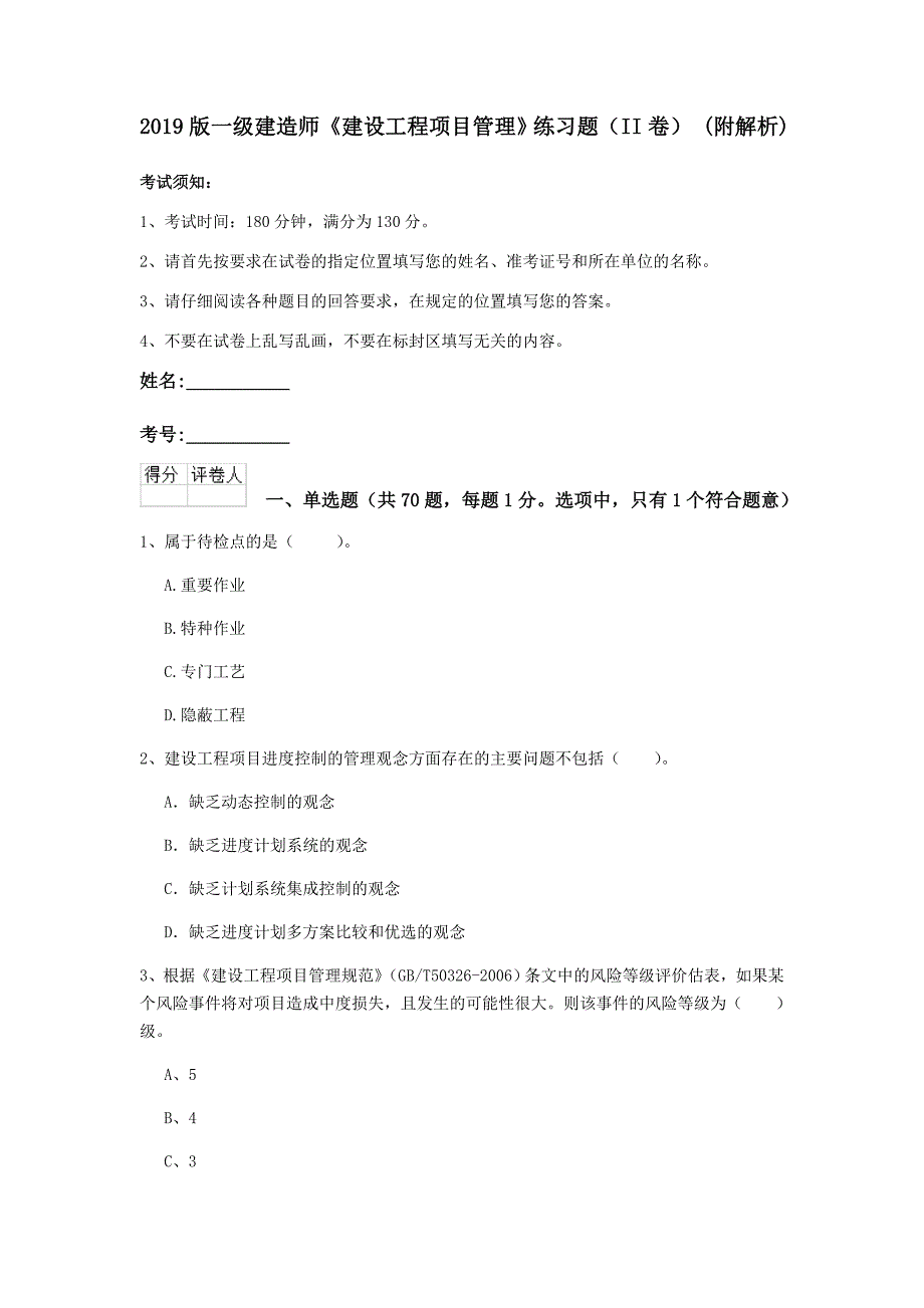 2019版一级建造师《建设工程项目管理》练习题（ii卷） （附解析）_第1页