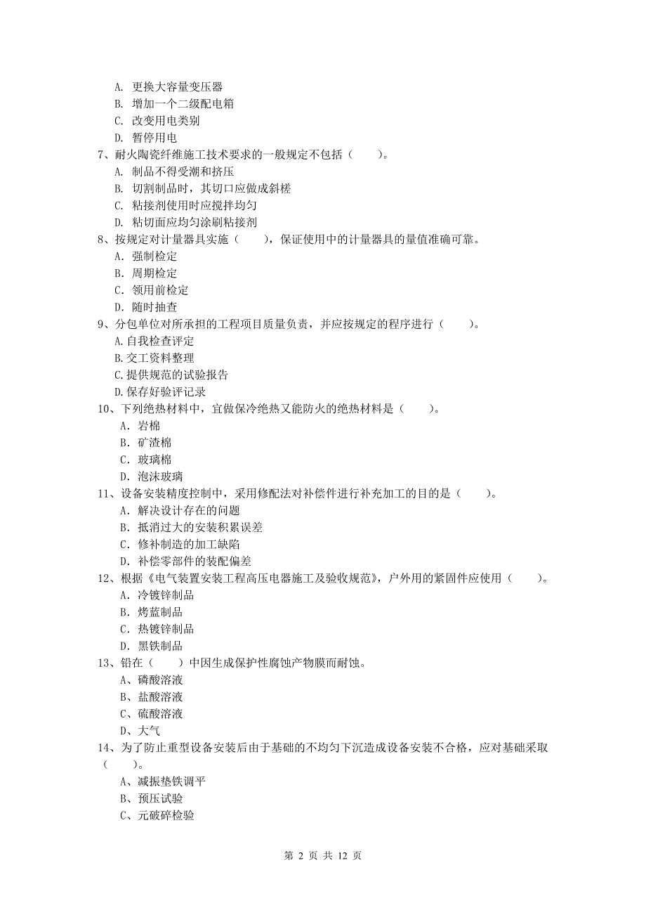 国家注册一级建造师《机电工程管理与实务》模拟真题c卷 （附解析）_第2页