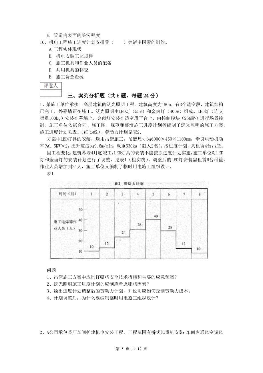 国家注册一级建造师《机电工程管理与实务》模拟真题c卷 （附解析）_第5页