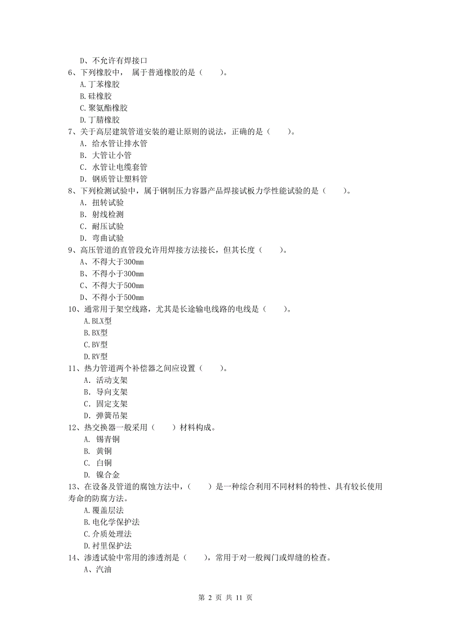 南京市一级建造师《机电工程管理与实务》模拟真题b卷 含答案_第2页