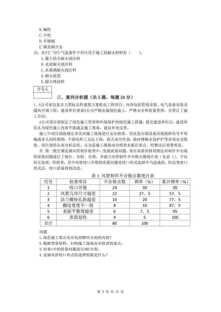 南京市一级建造师《机电工程管理与实务》模拟真题b卷 含答案_第5页