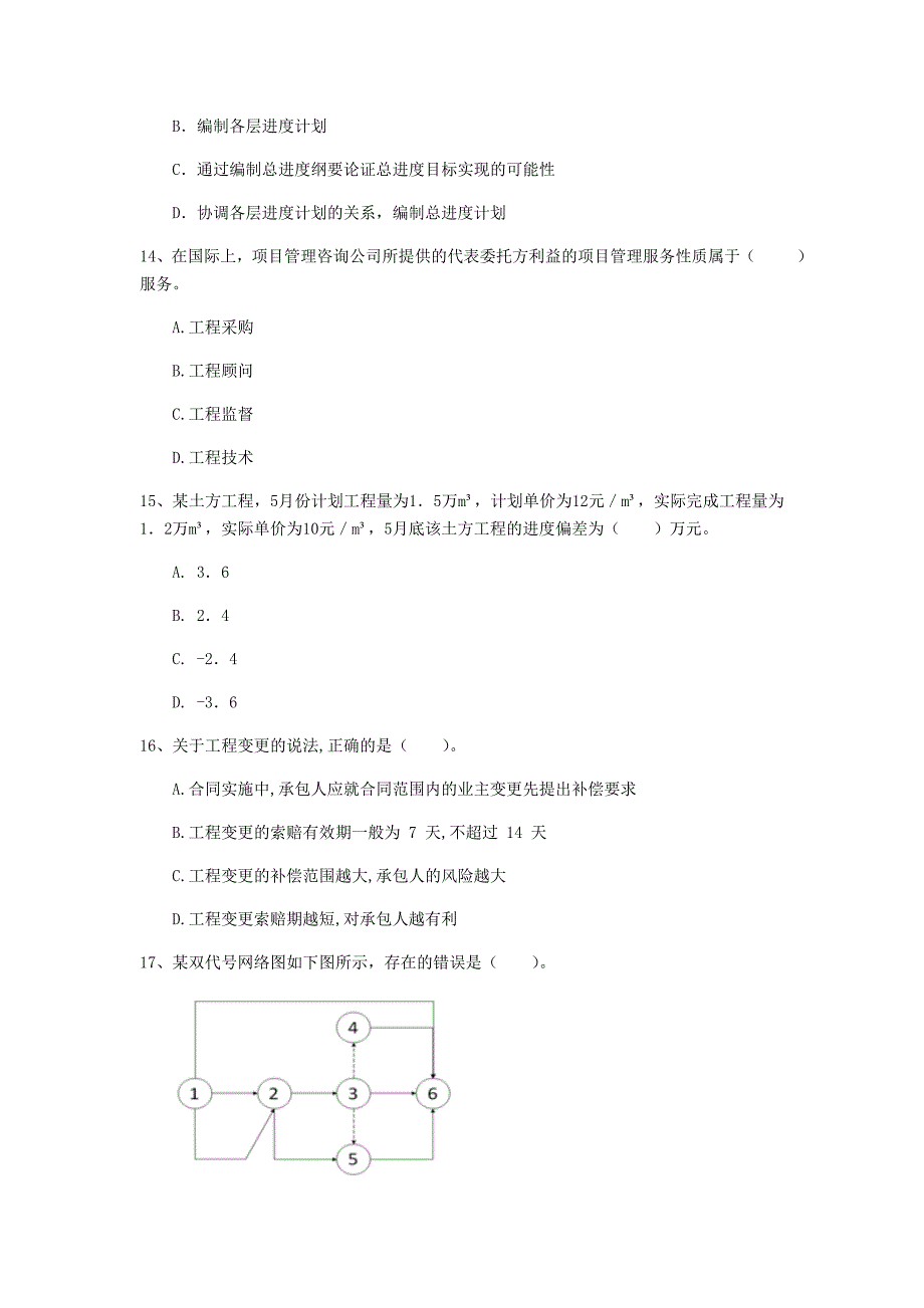 常州市一级建造师《建设工程项目管理》测试题（i卷） 含答案_第4页