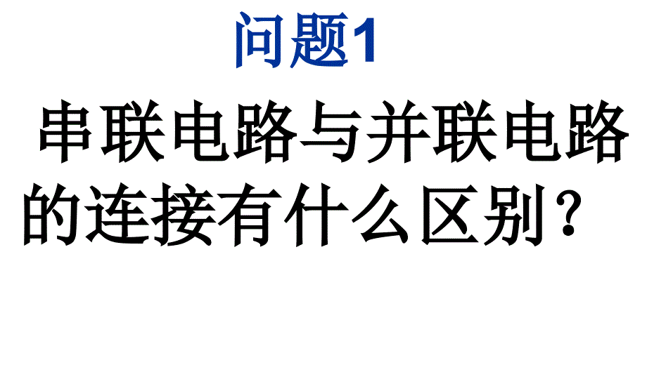 2.3串并联电路(教科版)剖析_第2页