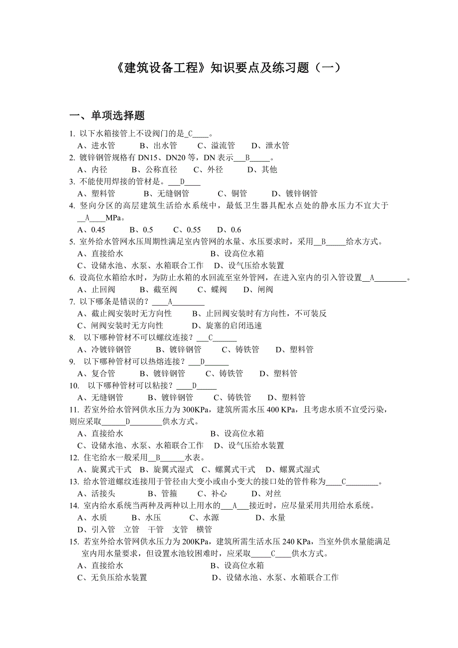 《建筑设备工程》知识要点及练习题(一)剖析_第1页