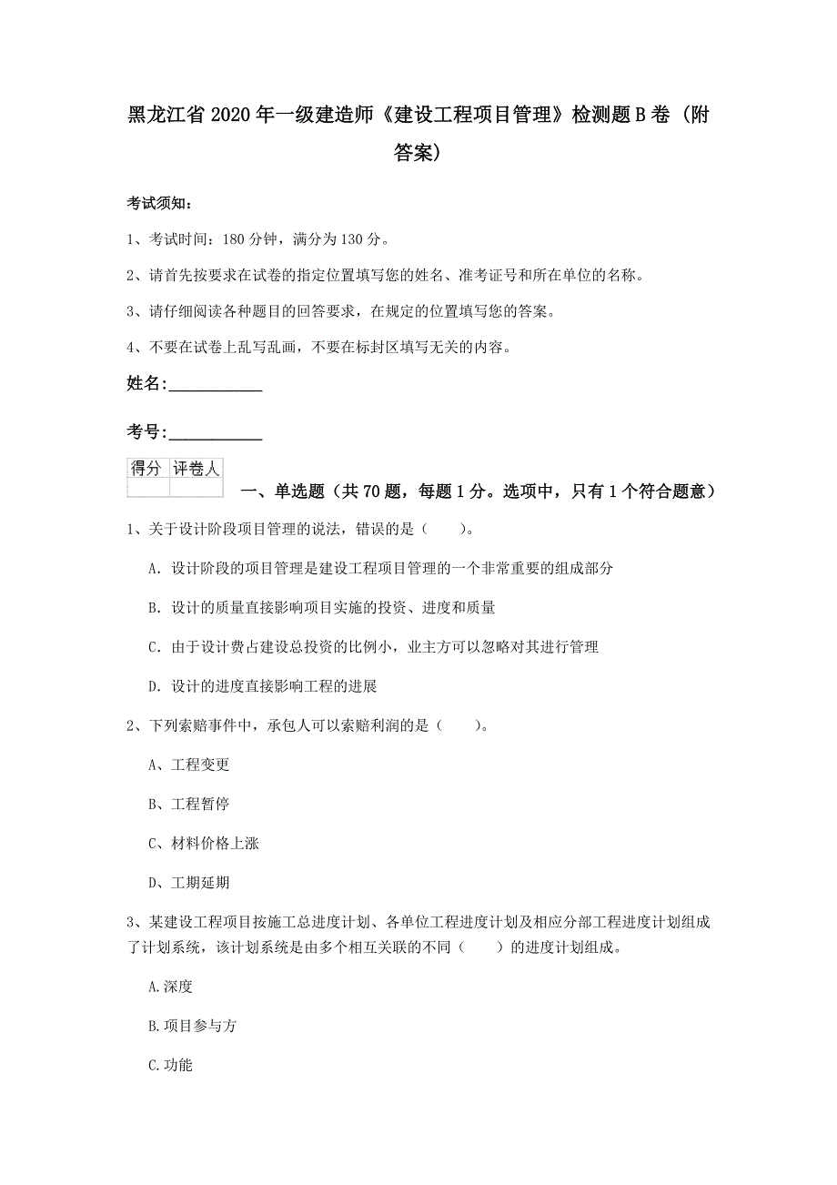 黑龙江省2020年一级建造师《建设工程项目管理》检测题b卷 （附答案）_第1页