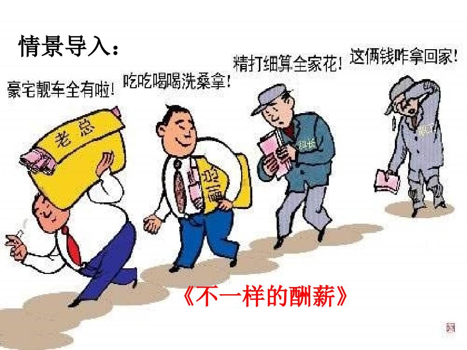 收入分配与社会公平(2014年最新精品优质课件).._第2页