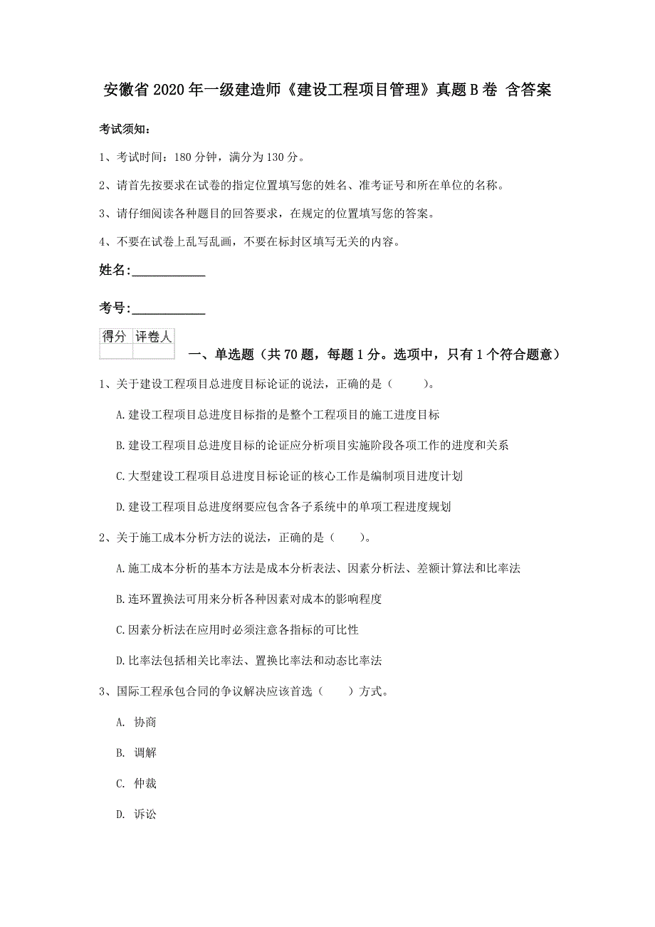 安徽省2020年一级建造师《建设工程项目管理》真题b卷 含答案_第1页