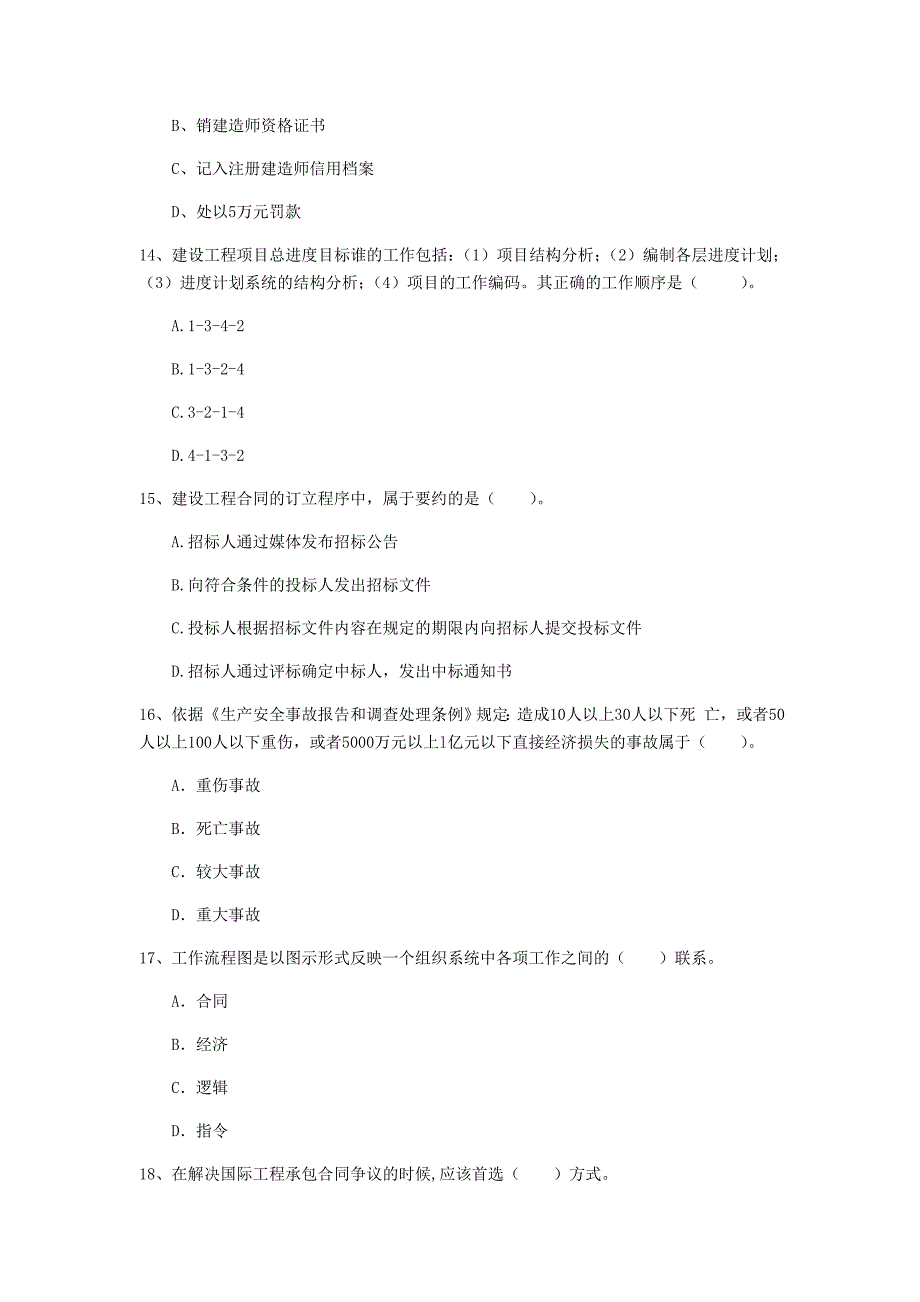 安徽省2020年一级建造师《建设工程项目管理》真题b卷 含答案_第4页