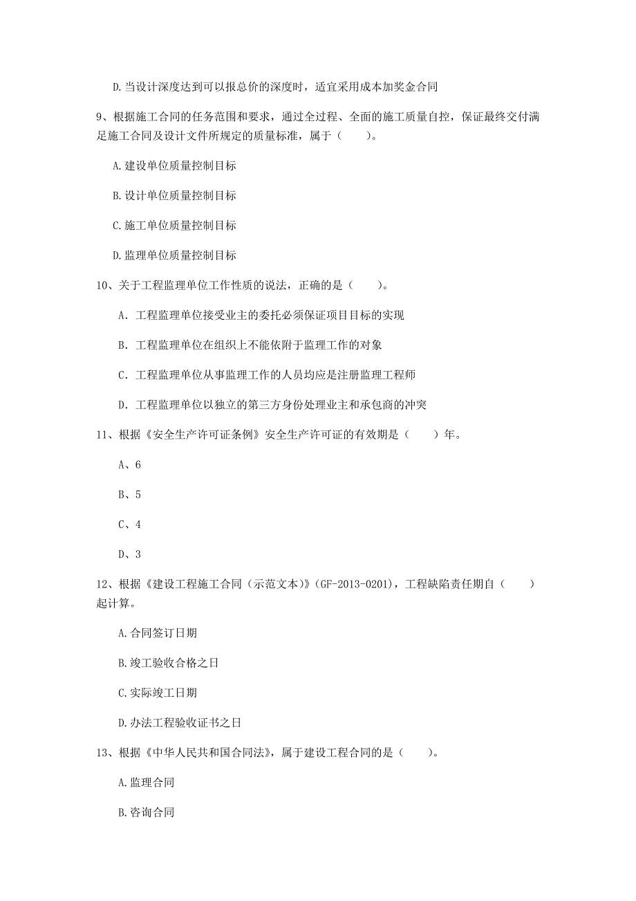 佳木斯市一级建造师《建设工程项目管理》检测题c卷 含答案_第3页