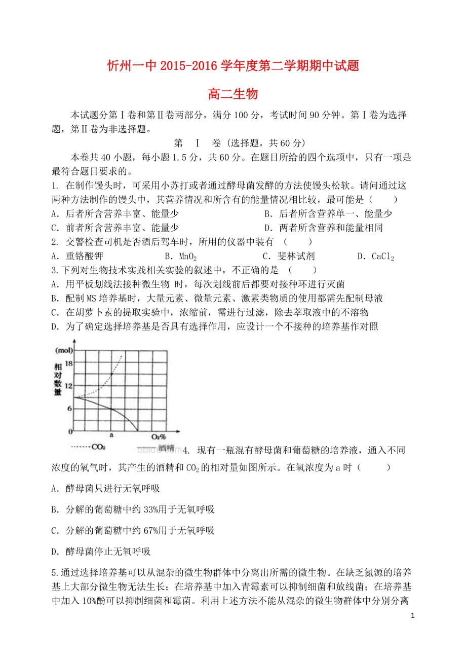 山西省忻州市第一中学2015-2016学年高二生物下学期期中试题._第1页