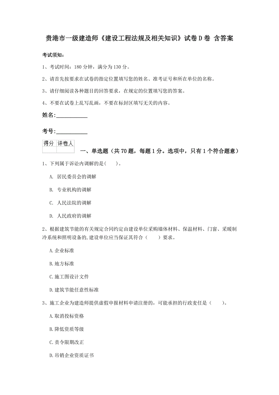 贵港市一级建造师《建设工程法规及相关知识》试卷d卷 含答案_第1页