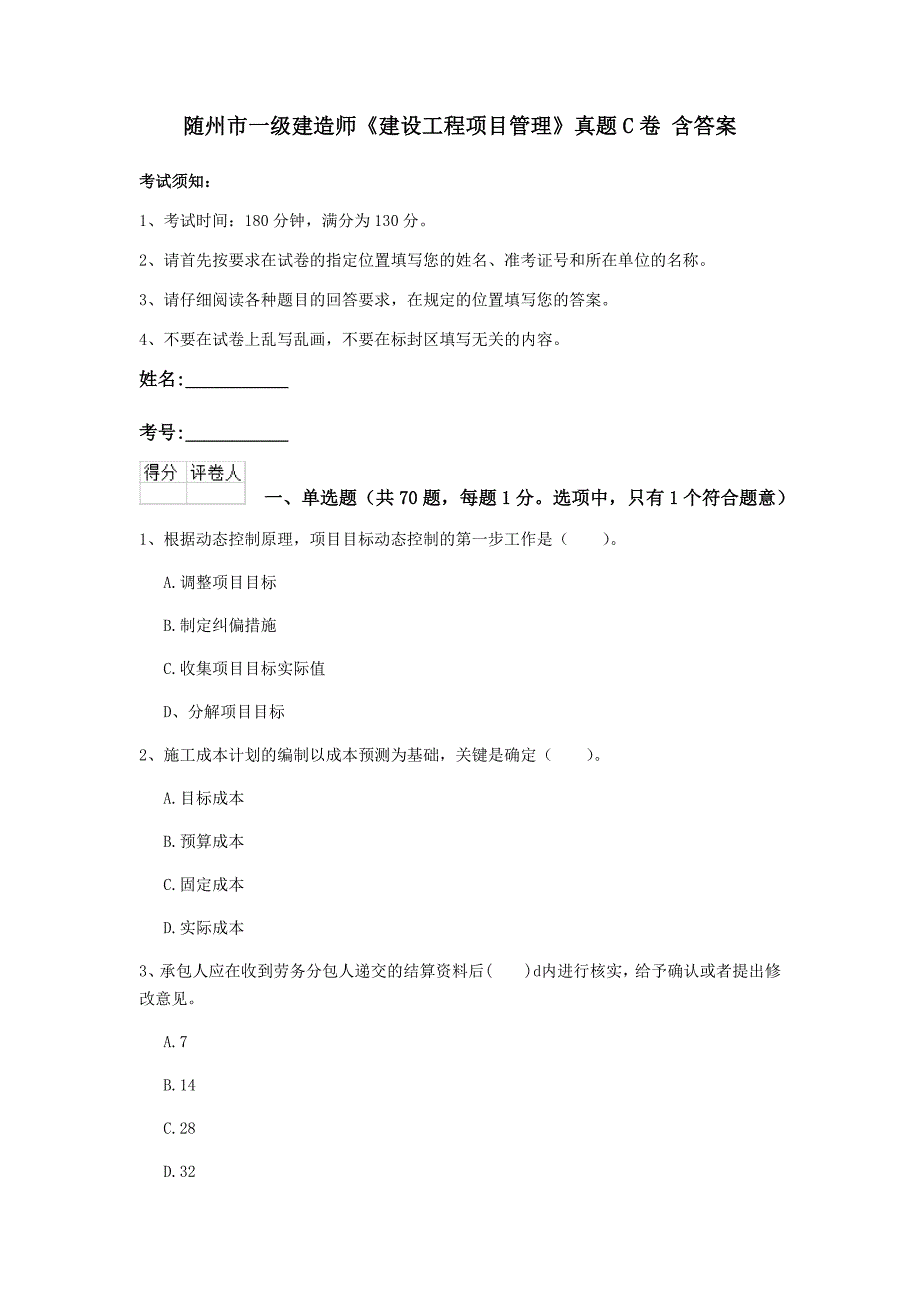 随州市一级建造师《建设工程项目管理》真题c卷 含答案_第1页