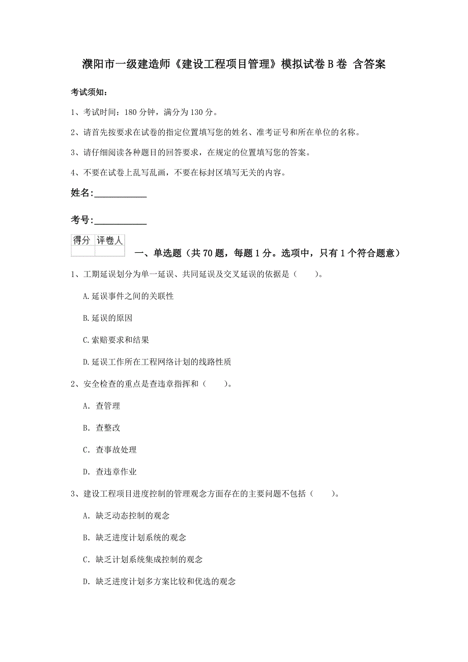 濮阳市一级建造师《建设工程项目管理》模拟试卷b卷 含答案_第1页