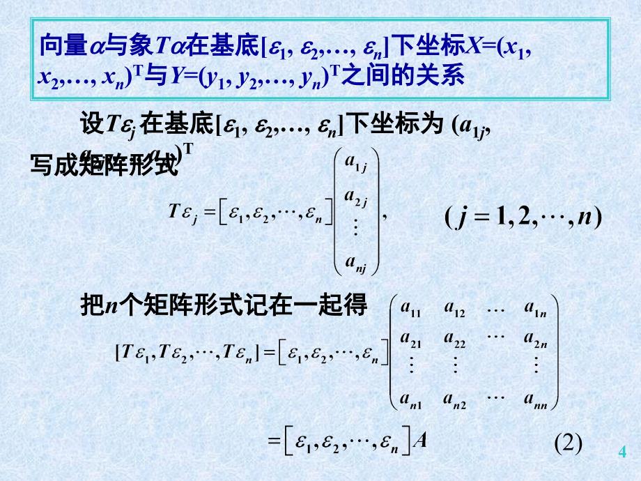 第五章线性变换s2线性变换的矩阵._第4页