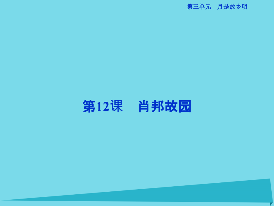 2017高考语文总复习第三单元月是故乡明第12课肖邦故园课件概要_第1页