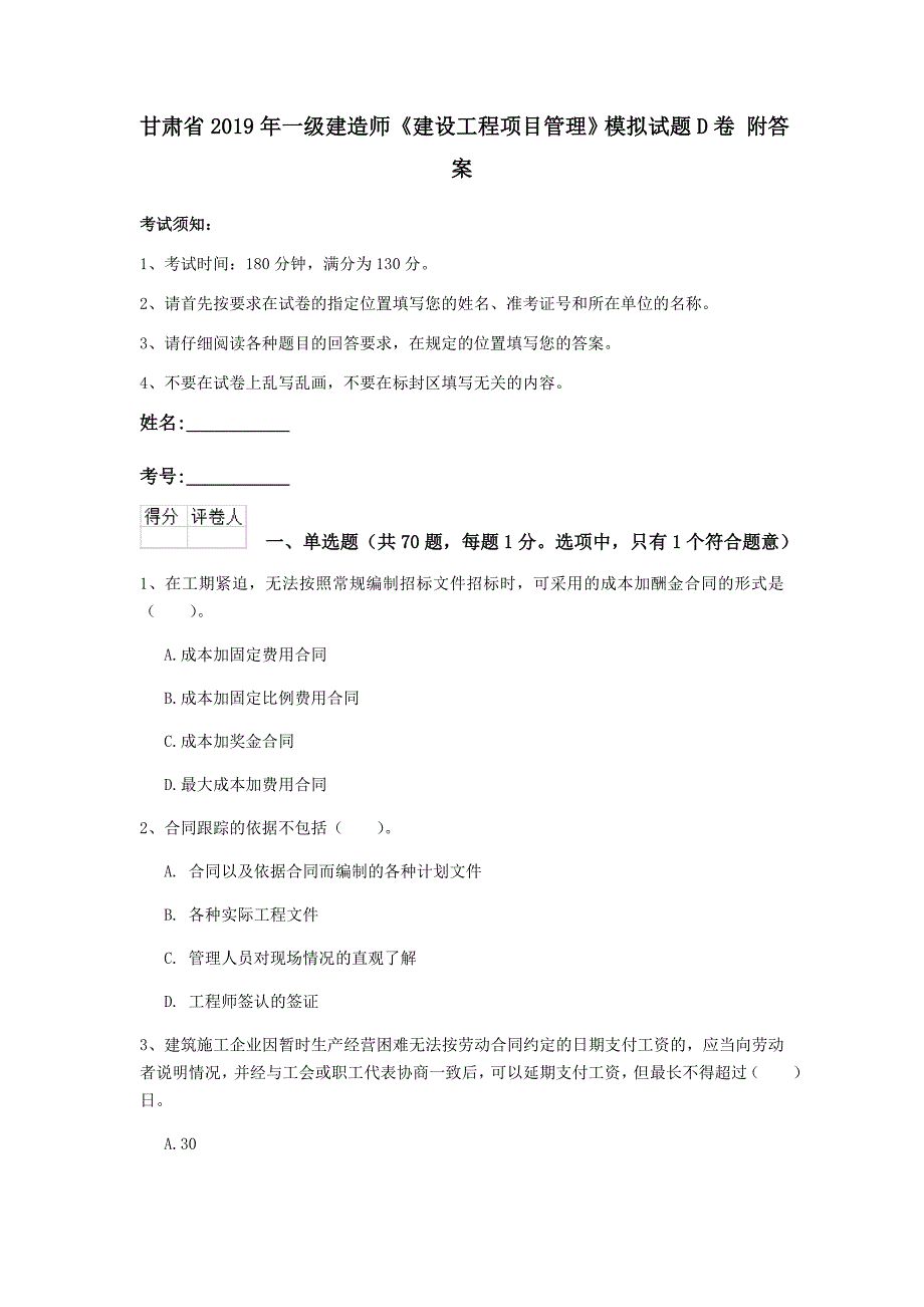 甘肃省2019年一级建造师《建设工程项目管理》模拟试题d卷 附答案_第1页