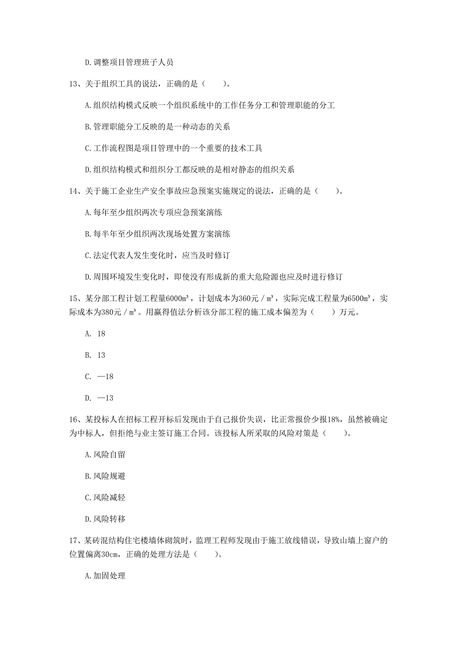 甘肃省2019年一级建造师《建设工程项目管理》模拟试题d卷 附答案_第4页