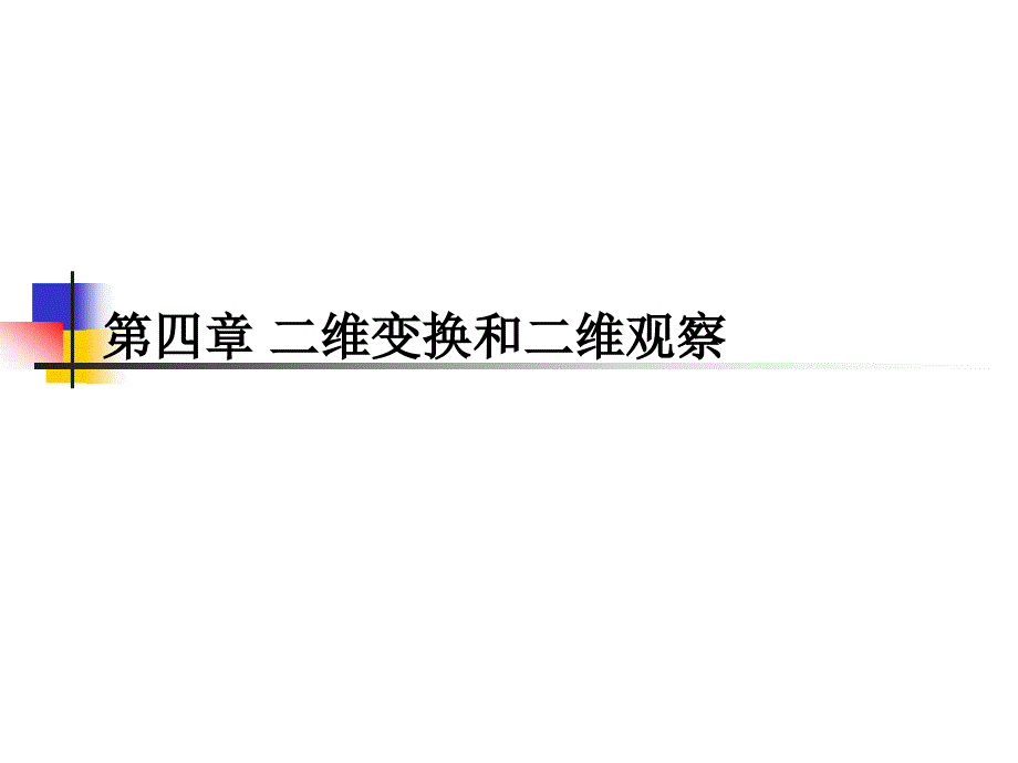 第4章 二维变换和二维观察_第1页