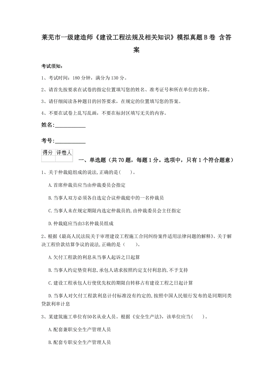 莱芜市一级建造师《建设工程法规及相关知识》模拟真题b卷 含答案_第1页